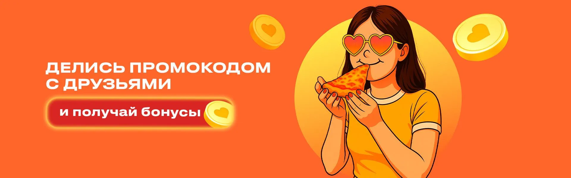 Угости друга — получи бонусы!