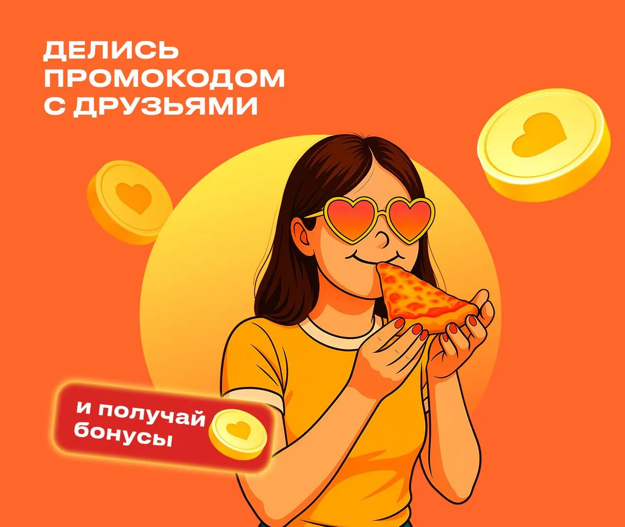 Угости друга — получи бонусы!